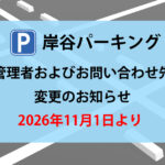【重要】岸谷パーキング 管理者およびお問い合わせ先変更のお知らせ